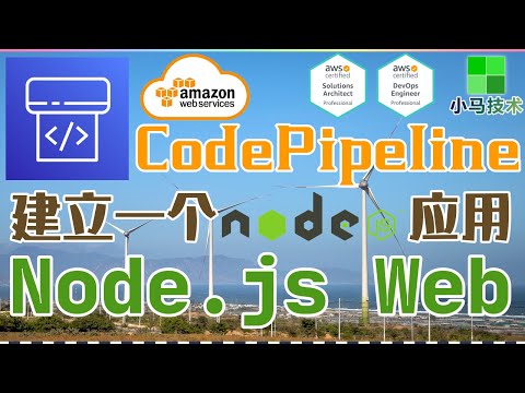 AWS CodePipeline 中文基础入门教学 - AWS CICD 全流程 - 建立一个 Node.js Web 应用