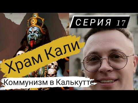 Видео: Когда был построен храм Дакшинешвар?