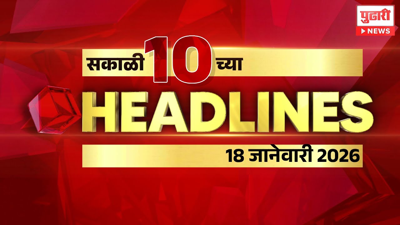Pudhari News | राहा अपडेट पाहा सकाळी 10 च्या महत्त्वाच्या हेडलाईन्स 