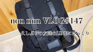 VLOG#147『突然のLINEにびっくり/私のリュック/可愛いコースター』#GASTONLUGA#リュック#2人暮らし#障がい者#不安#団地暮らし#団地#2人暮らし