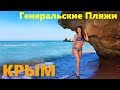 Лучший пляж Крыма: Генеральские пляжи. Море диких бухт и мидий.