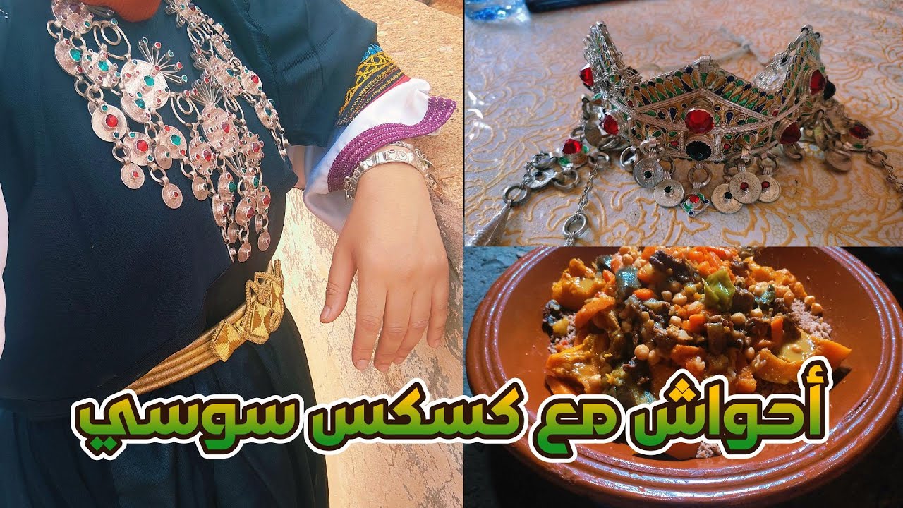 لقطات من الكسكس السوسي على الحطب مع أهازيج نساء دوار تكزن  تودما ( أيت صواب )