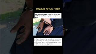 breaking news of India dosti ki hatya #crime #news #viralvideo #sortsvideo