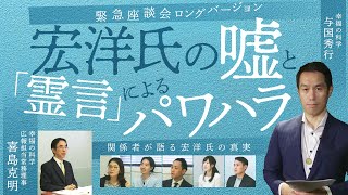 宏洋氏の嘘と「霊言」によるパワハラ行為の実態【幸福の科学 広報局】