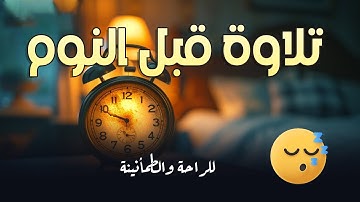 قرآن كريم للمساعدة على نوم عميق بسرعة - قران كريم بصوت جميل جدا جدا قبل النوم 😌🎧 راحة نفسية لا توصف