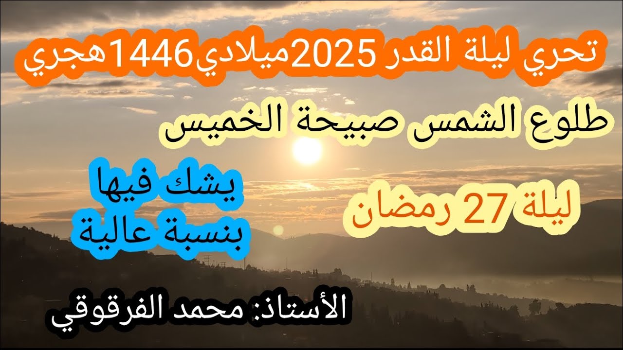 ليلة القدر2025تحري ليلة القدر طلوع الشمس صبيحةالخميس27رمضان 1446هجري27مارس2025ميلادي(من الجزائر)
