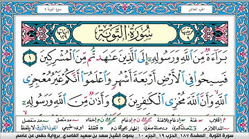 سورة التوبة كاملة سعد الغامدي ملون صفحة صفحة جودة عالية