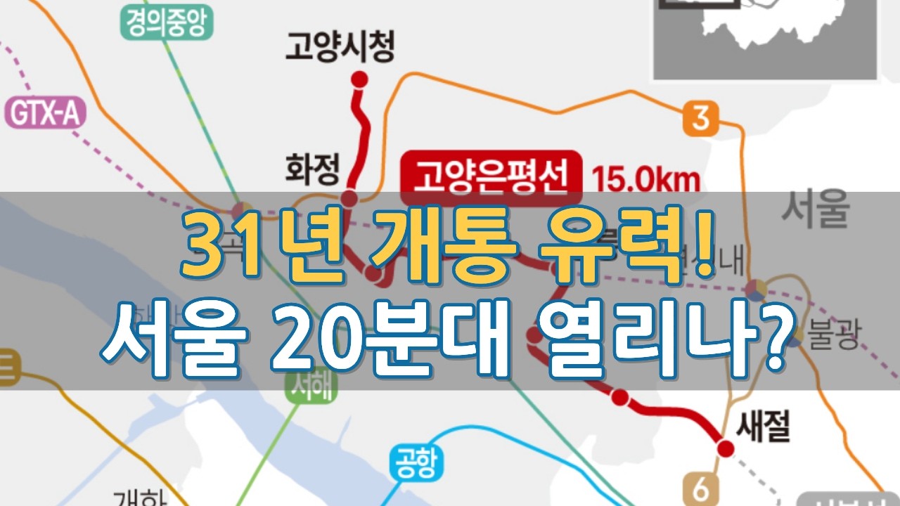 고양 서울 20분대 직결 현실화? 고양은평선 현재 상황 살펴보니 (FT. 식사 연장)