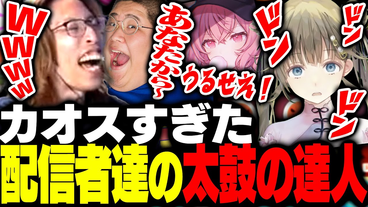 カオスすぎた配信者太鼓の達人ドンダフルフェスティバル大会がこちら【太鼓の達人 ドンダフルフェスティバル】