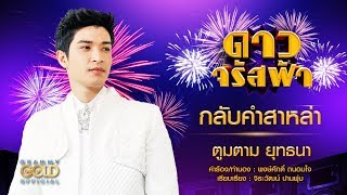 กลับคำสาหล่า (เพลงประกอบละคร ดาวจรัสฟ้า) - ตูมตาม ยุทธนา 【OFFICIAL AUDIO】 chords