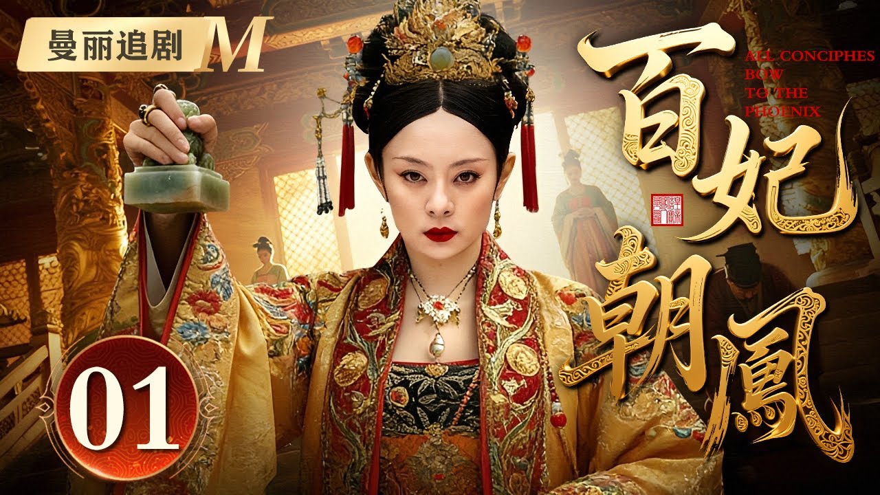 【好看的电视剧】百妃朝凤 01 | 丫鬟女#孙俪 入宫为妃，却受尽欺辱，偏不信命的她用尽手段争宠逆天改命，成为盛世宠妃享尽无限荣光