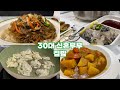 식비절약브이로그 | 집밥=식비절약 신혼부부집밥 현실집밥 | 잡채밥 생굴 굴전 굴밥 떡국 제육볶음 카레 김치콩나물국 | 냉장고비우기 냉털요리
