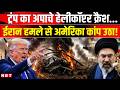 Iran America War Update: Hormuz में Apache Helicopter Crash हुआ Trump को Middle East में झटका | NBT