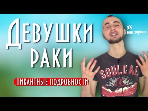 Вопрос: Как встречаться с женщиной раком?