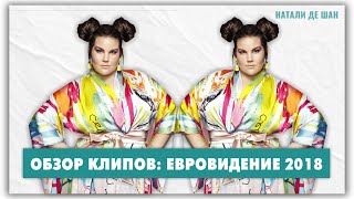 NETTA BARZILAI, DOREDOS, ЮЛЯ САМОЙЛОВА - ОБЗОР КЛИПОВ. ЕВРОВИДЕНИЕ 2018 NETTA BARZILAI, DOREDOS, ЮЛЯ САМОЙЛОВА - ОБЗОР КЛИПОВ. ЕВРОВИДЕНИЕ 2018