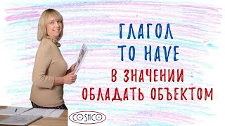 видео: Глагол TO HAVE - Как понять и не ошибиться? Разбираемся вместе! картинка: Глагол TO HAVE - Как понять и не ошибиться? Разбираемся вместе!