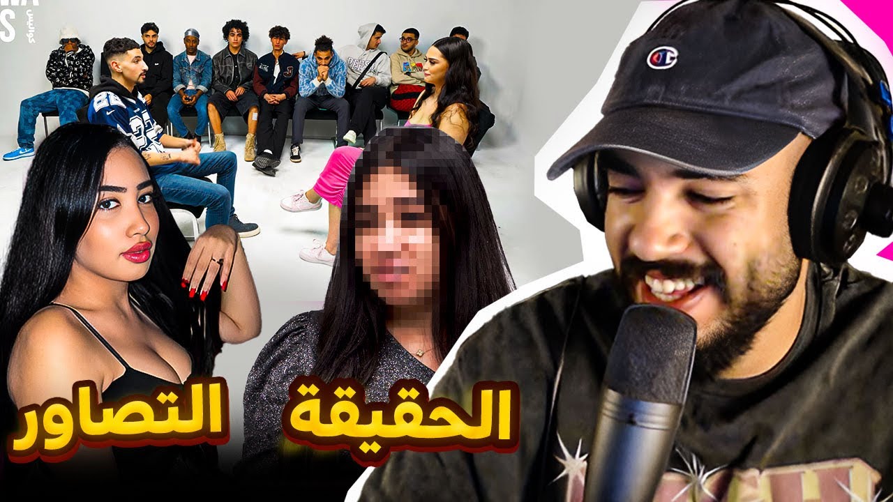 واش گاع البنات ماكيشبهوش لراسهوم فالتصاور؟ | Moroccan Tinder