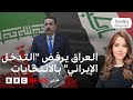 الانتخابات العراقية.. لماذا أثار تصريح إيراني كل هذا الجدل؟