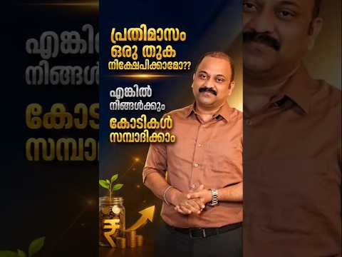 💭 പ്രതിമാസം ഒരു തുക നിക്ഷേപിക്കാമോ? എങ്കിൽ നിങ്ങൾക്കും കോടികൾ സമ്പാദിക്കാം!