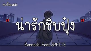 น่ารักชิบปุ๋ง - Bonnadol Feat.SPRITE [เนื้อเพลง]