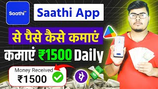 Saathi App | Saathi App Se Paise Kaise Kamaye | Saathi App Refer And Earn screenshot 5
