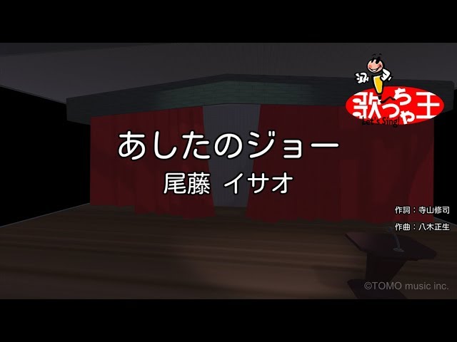 カラオケ あしたのジョー 尾藤 イサオ Youtube