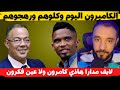 لايف بوسماحة هاذي كامرون ولا عين فكرون الكاميرون اليوم وكلوهم ورهجوهم 