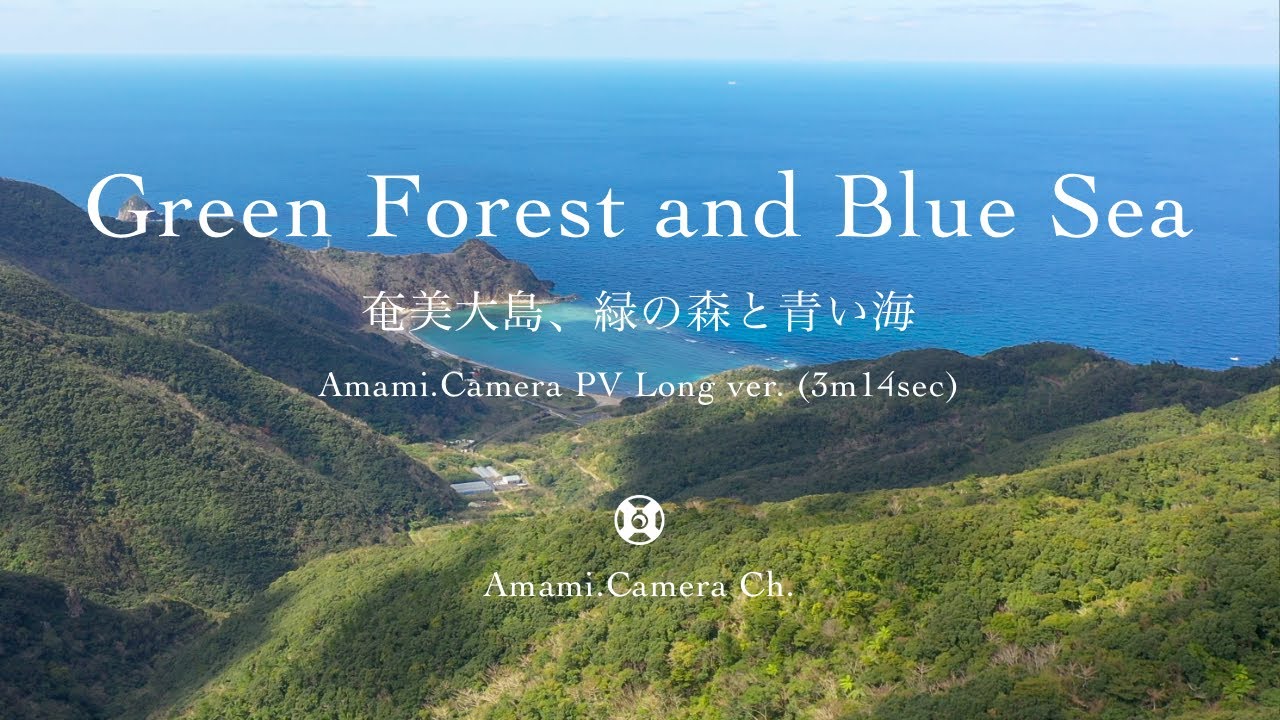Green Forest and Blue Sea / 緑の森と青い海（奄美大島） - Amami.Camera PV Long ver.