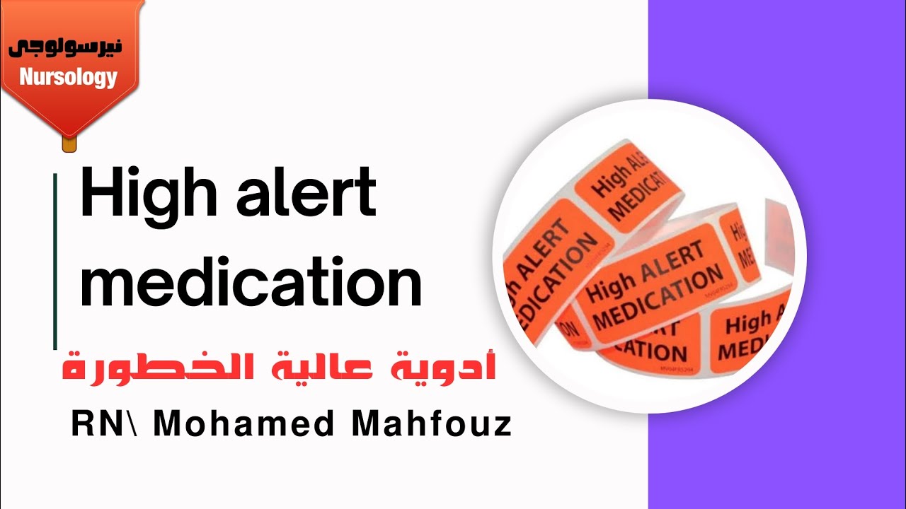 High alert medication|| أدويه عالية الخطورة