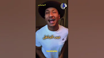 ماذا قال ناصر العقيل عن عيب الجاهل دوباميكافين دوباميكافين شورت 