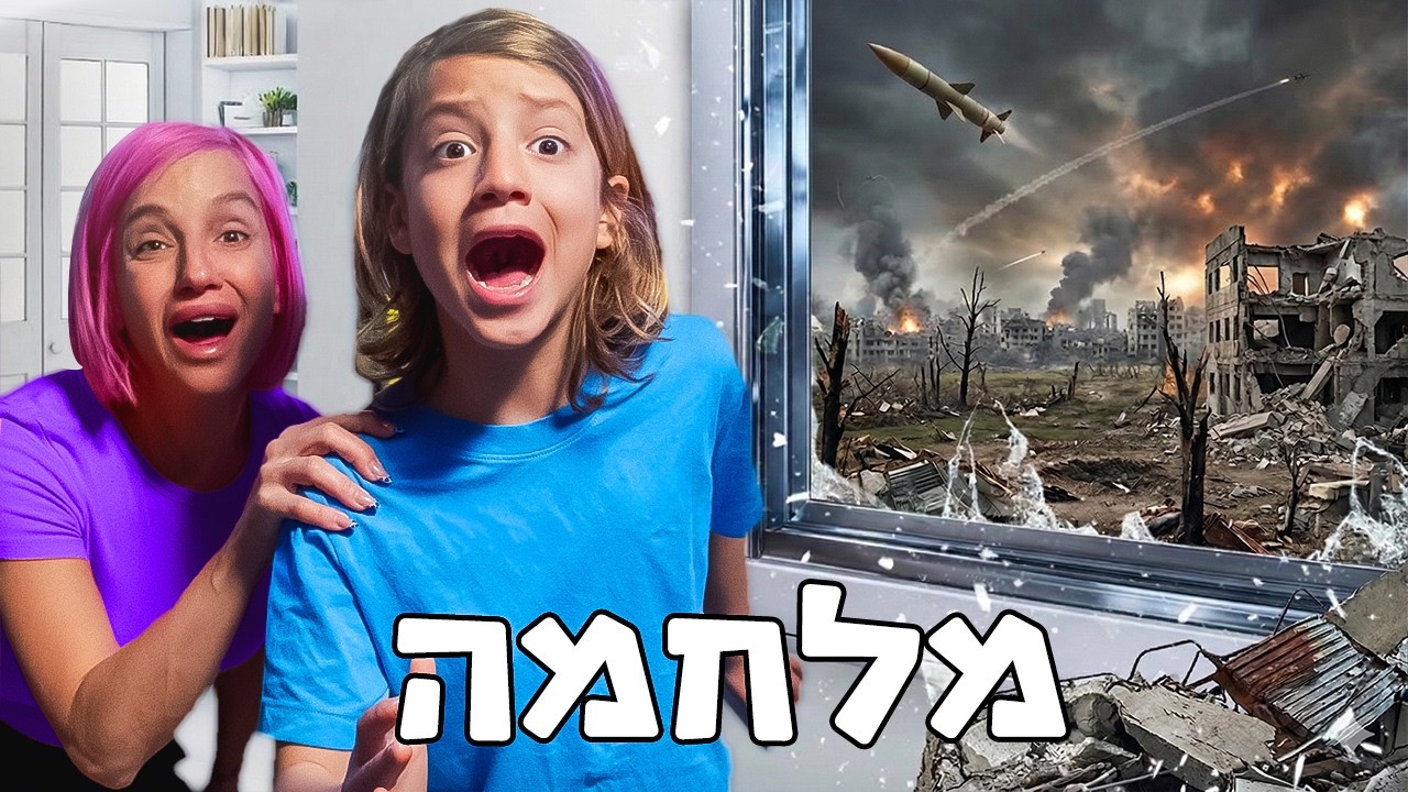 שרדנו את הטילים #משפחת טרסוב