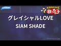 【カラオケ】グレイシャルLOVE/SIAM SHADE