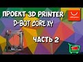 ПРОЕКТ: D-Bot COREXY собираем 3D принтер. Часть 2. (Подготовка)