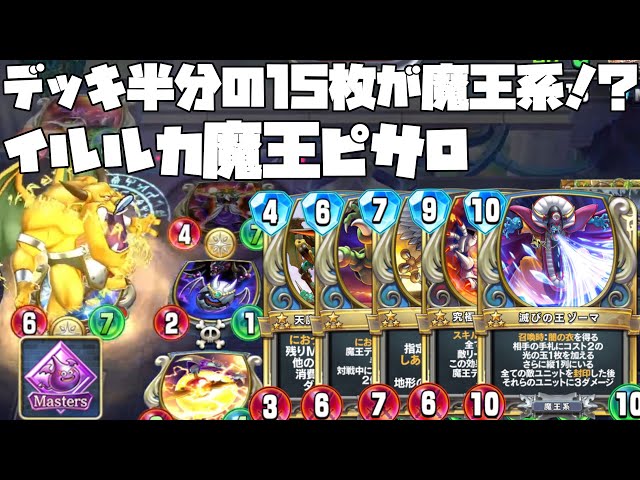 ドラクエライバルズ】マスターズで魔王ユニットが大集合！？イルルカ