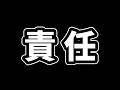 責任