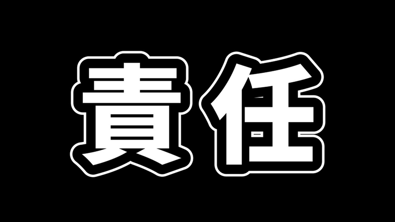 責任
