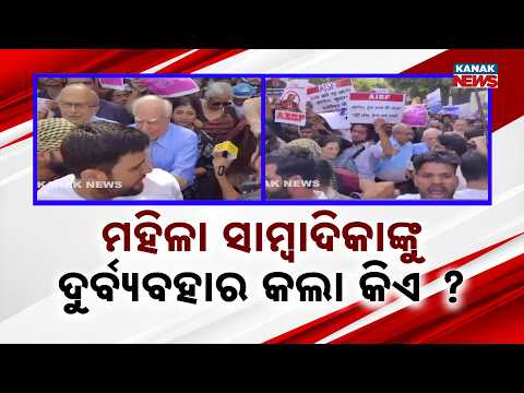 ଜନ୍ତର-ମନ୍ତର ପ୍ରଦର୍ଶନ ବେଳେ ମହିଳା ସାମ୍ବାଦିକାଙ୍କୁ ଦୁର୍ବ୍ୟହାର | 3 Women Journalists Allege Harassment