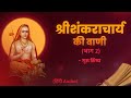 श्री शंकराचार्य की वाणी l Part 2 l गुरु शिष्य l shri shankaracharya ki vani l Adi Shankaracharya