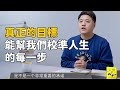 【好書試聽】目標感：告別迷茫，找到人生真方向＿樊登讀書 | 小草遠志服務中心