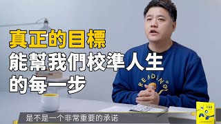【好書試聽】目標感:告別迷茫,找到人生真方向_樊登讀書 | 小草遠志服務中心
