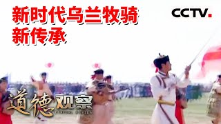 《道德观察(日播版)》新时代乌兰牧骑 新传承 红色文艺轻骑兵 20230326 | CCTV社会与法