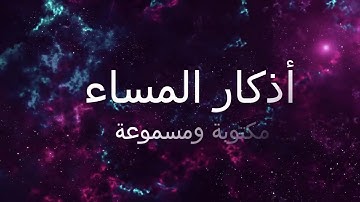أذكار المساء كاملة مكتوبة ومسموعة لمشارى راشد