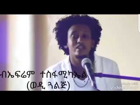New Eritrean Music Efrem Tesfamikal Wedi Golj Azi Feqar Lbey 2018 