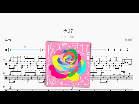 勇敢 - 打扰一下乐团
