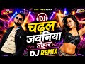 🔥 चढ़ल जवनिया तोहार | DJ Remix | Asif Babu Remix 2026 🎧#bhojpuri #song #viralsong #trendingsong #sad