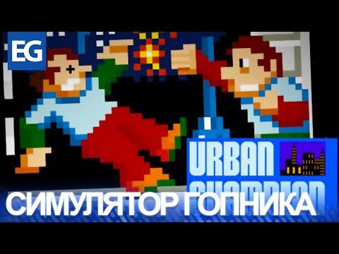 Urban Champion (NES) - Древний файтинг и битемап на восьмибитке