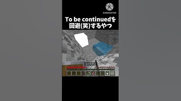 To be continuedを回避するやつ     #マインクラフト #おすすめにのりたい #マイクラ #minecraft #ゲーム実況 #shorts