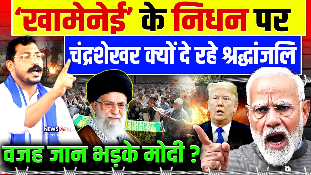 Khamenei के निधन पर चंद्रशेखर क्यों दे रहे श्रद्धांजलि, भड़के मोदी ? | Chandrashekhar |PM Modi |War
