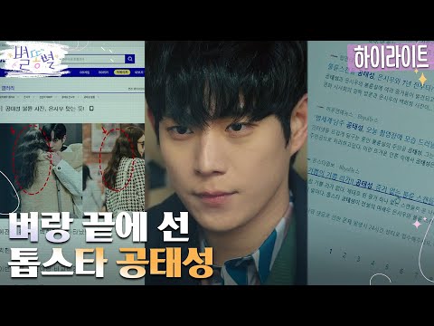 12화#하이라이트# 역대급 스캔들로 등 돌린 대중들! 두려움 속에 갇힌 김영대 #별똥별 EP.12