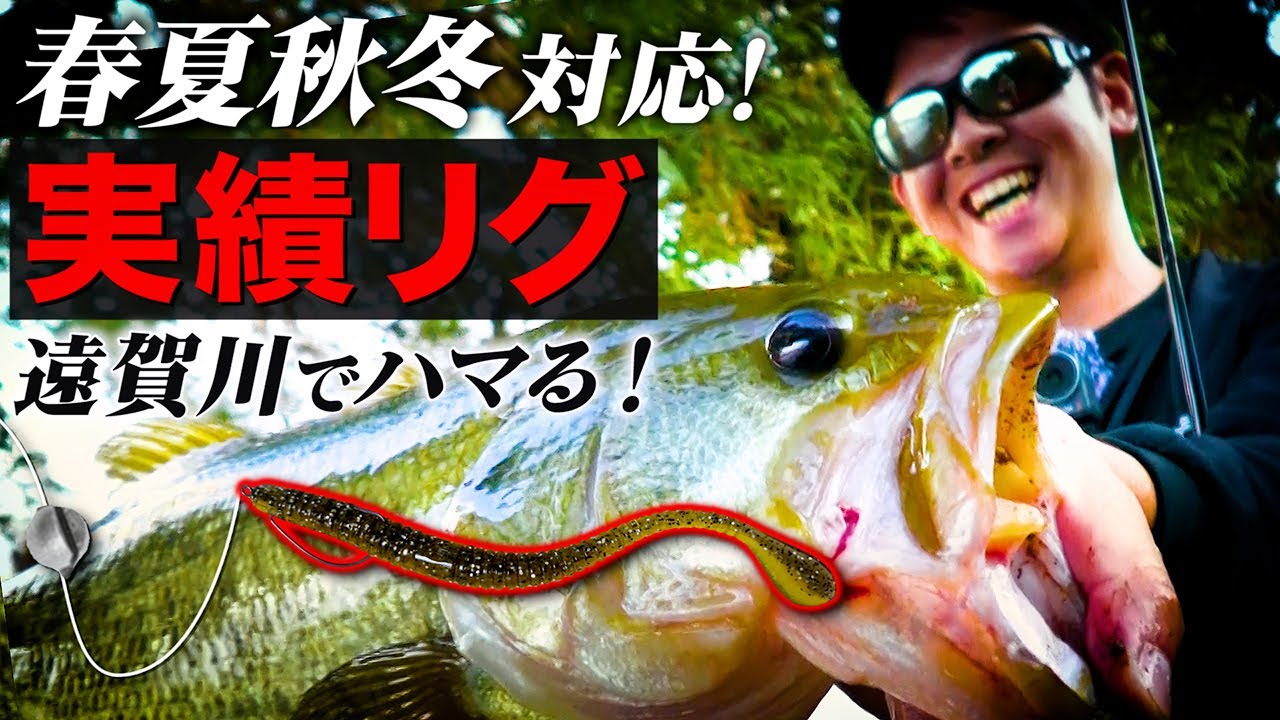 【バス釣り】確実にバスを連れてくる最強リグ/ 遠賀川【釣り時季】